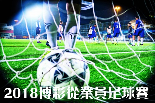 2018博彩從業員足球賽章程修改通知