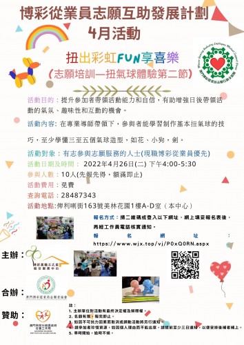 【博援隊】4月26日志願者一起體驗扭氣球樂趣，將喜樂FUN享出去!快來報名！
