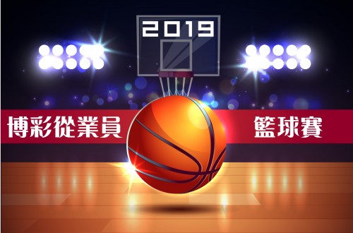2019博彩從業員籃球賽賽程表/分組/比分記錄(12-17更新)