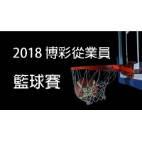 2018博彩從業員籃球賽精華片段
