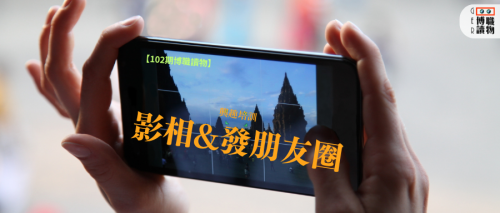 【102期博職讀物】2招教你提升影相技巧，成為朋友圈嘅集讚達人～～