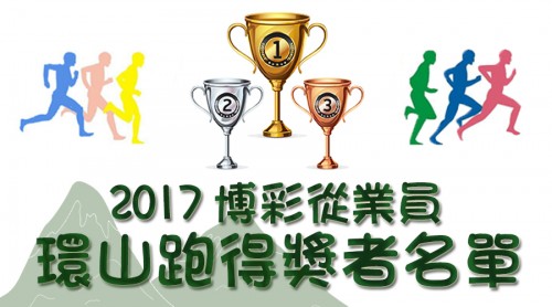 2017年博彩從業員環山跑得獎者名單