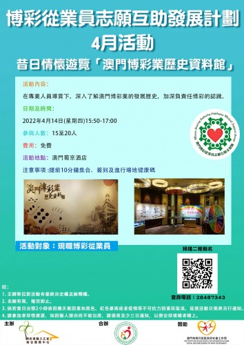 【博援隊】4月1４日專人帶你趣味導賞“澳門博彩業歷史資料館”