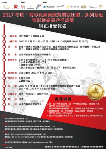 2017博彩從業員乒乓球賽現正接受報名