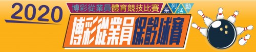 2020年博彩從業員保齡球賽-現正接受報名