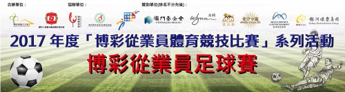 2017博彩從業員足球賽(現正接受報名)