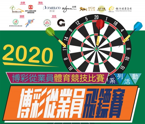 2020博彩從業員飛鏢賽-現已接受報名