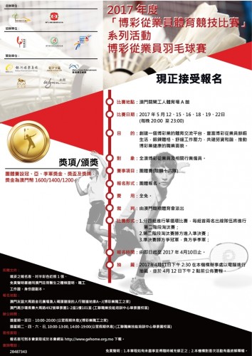2017博彩從業員羽毛球賽報名及章程(更新5/8)