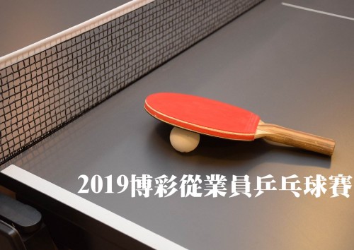 2019博彩從業員乒乓球賽果＆照片(更新 4/15)