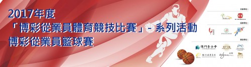 2017博彩從業員籃球賽賽程(21/6更新)