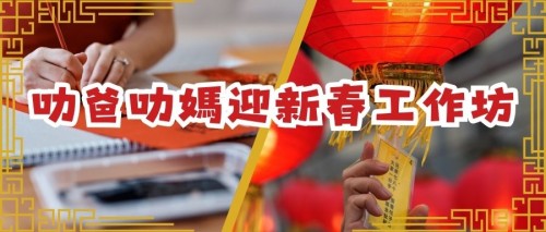 【活動招募】叻爸叻媽迎新春工作坊誠邀各位參與