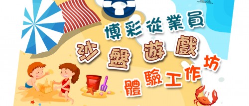 博彩從業員親子沙盤遊戲體驗工作坊現正接受報名！