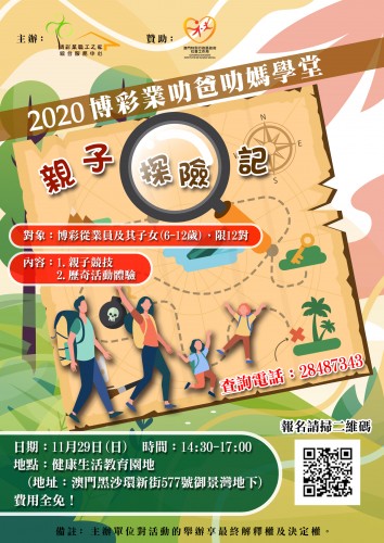 報名啦~2020博彩業叻爸叻媽學堂加開親子探險活動！