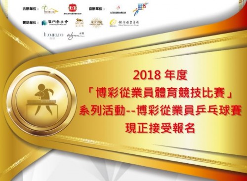 2018博彩從業員乒乓球賽賽程(下載)