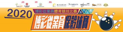 2020博彩從業員保齡球賽-賽果