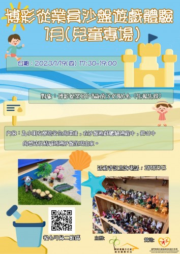 【重點推介】1月沙盤遊戲體驗活動-兒童專場，現正接受報名！